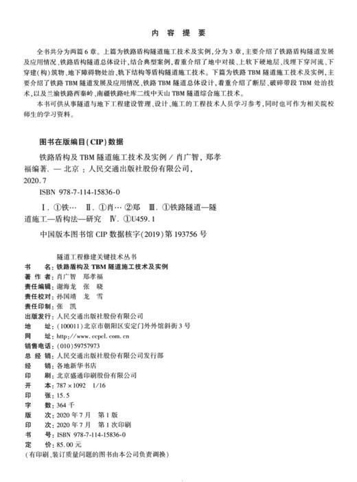 铁路盾构及TBM隧道施工技术及实例 穿越——中国隧道及地下工程修建关键技术研究书系 商品图3