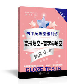 初中英语星级训练——完形填空+首字母填空（八年级）  交大之星  9787313144317