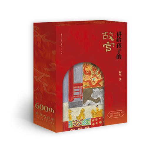 《讲给孩子的故宫》，赠1本故宫之美手账＋4张明信片＋1张书签 商品图0