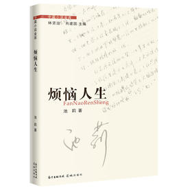烦恼人生 中篇小说金库 一部划时代的作品书写现代都市人的婚姻场景开启了新写实小说流派池莉人生三部曲