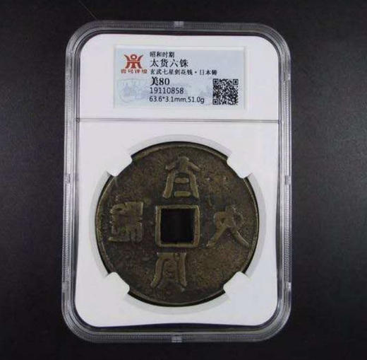 领国太货六铢玄武七星剑大型花钱一枚 商品图0