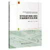 城市轨道交通施工期间交通疏解方法及实践 商品缩略图0