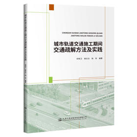 城市轨道交通施工期间交通疏解方法及实践