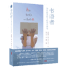 书语者:如何激发孩子的阅读潜能 商品缩略图0
