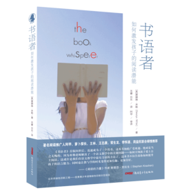 书语者:如何激发孩子的阅读潜能