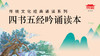四书五经吟诵 商品缩略图0