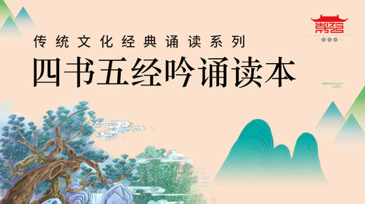 四书五经吟诵 商品图0
