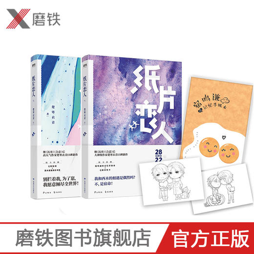 纸片恋人上下册套装(全2册) 继《沉舟》《合意》后高人气作家楚寒衣青口碑新作 长篇小说中国当代情感文学游戏 商品图0