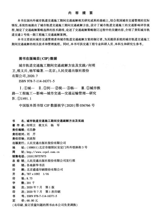 城市轨道交通施工期间交通疏解方法及实践 商品图3