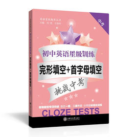 初中英语星级训练——完形填空+首字母填空（中考）  交大之星  9787313144331