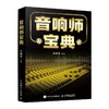 音响师宝典  商品缩略图0