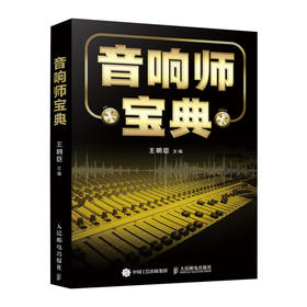 音响师宝典 
