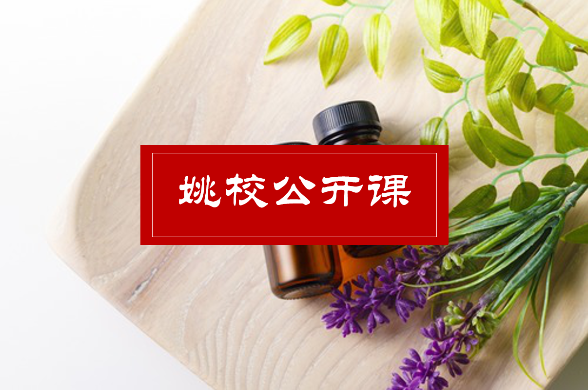 姚校公开课丨精油日常护肤和亚健康调理
