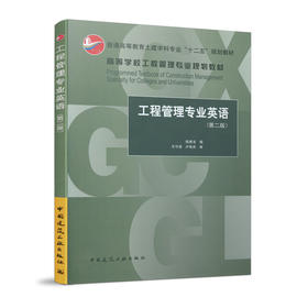 工程管理专业英语(第二版)