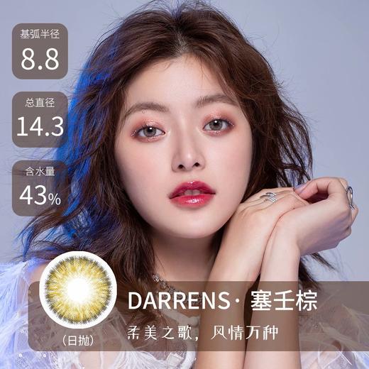 Darrens塞壬棕（日抛）约14.3mm 【短期抛无售后 】【瞳孔偏大可能会挡视线，介意慎拍】 商品图0