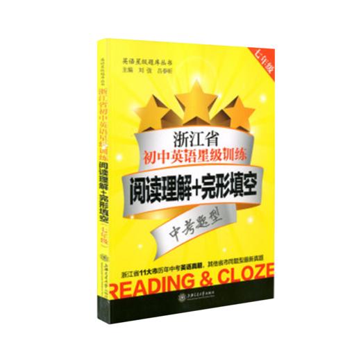 浙江省初中英语星级训练  阅读理解+完形填空（七年级）  交大之星  9787313152596 商品图1