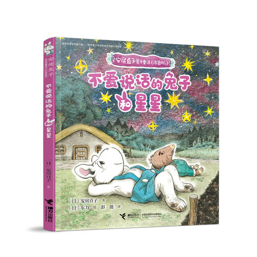 安房直子星光童话:不爱说话的兔子和星星 商品图4