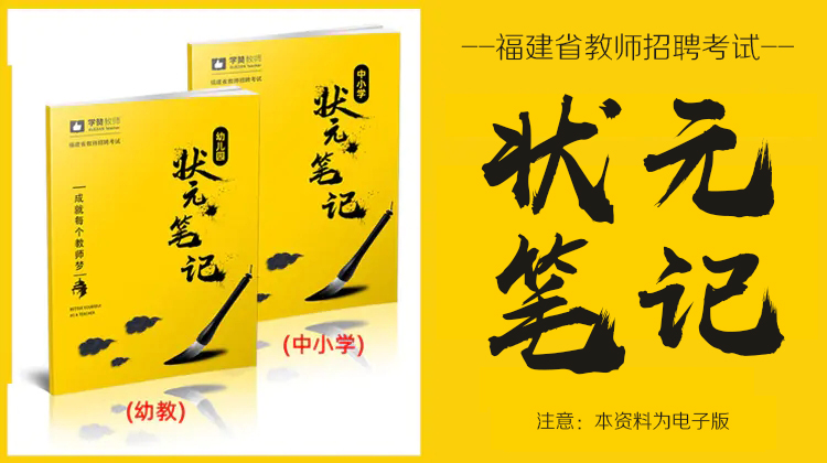福建教师招考-状元四色笔记（中小学\幼儿园）