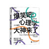 爆笑吧！心理学大神来了 迟毓凯著 心理学书籍 商品缩略图0