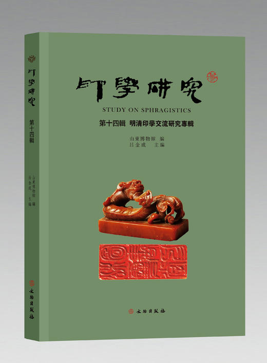 印学研究第十四辑  明清印学交流研究专辑 商品图0