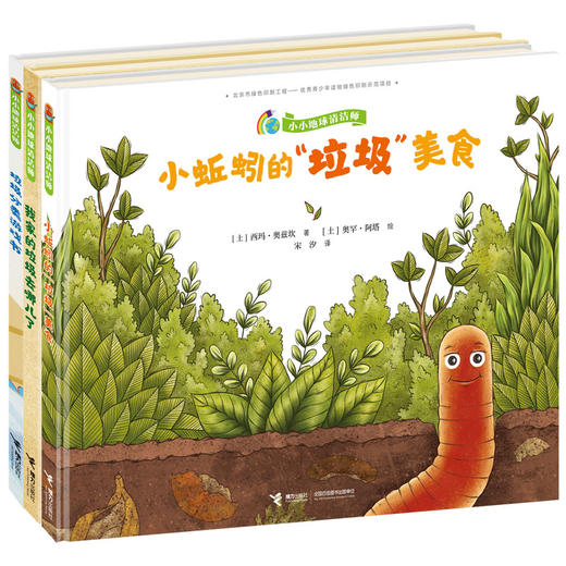 小小地球清洁师（全3册） 商品图0