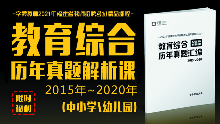学赞2021福建教招-教育综合历年真题解析课(中小学\幼儿园)