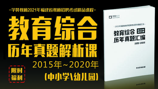 学赞2021福建教招-教育综合历年真题解析课(中小学\幼儿园) 商品图0