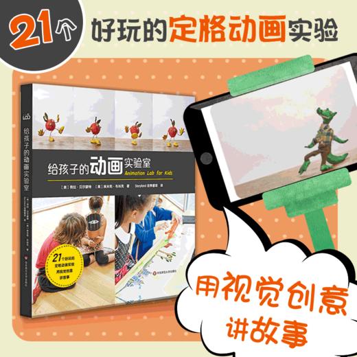 【7-10岁】给孩子的动画实验室 书+材料盒 儿童科普 亲子实验 人人都能成为动画师 商品图0