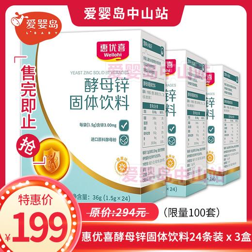 惠优喜酵母锌固体饮料24袋装*3盒 商品图0