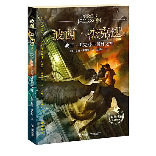 波西·杰克逊系列 希腊神话少年冒险版 波西·杰克逊与最终之神 商品图0
