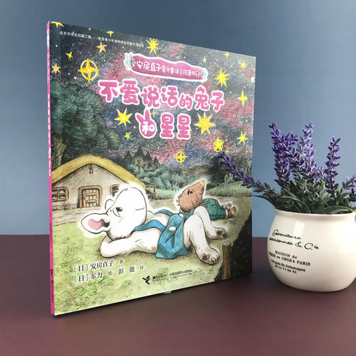 安房直子星光童话:不爱说话的兔子和星星 商品图2