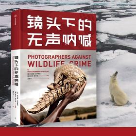 镜头下的无声呐喊 布丽塔亚申斯基 等著 野生动物保护 自然 生态环境 生命 摄影 动物与人 中信出版社图书-分销
