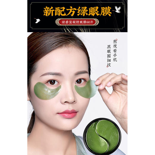 2020年新款美康粉黛绿碧玺凝胶眼膜129791157