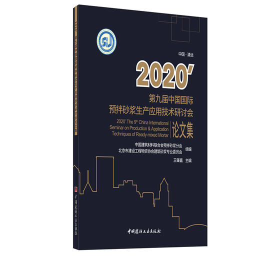 【新书 正版现货】2020’第九届中国国际预拌砂浆生产应用技术研讨会论文集 王肇嘉著 中国建材工业出版社 商品图0