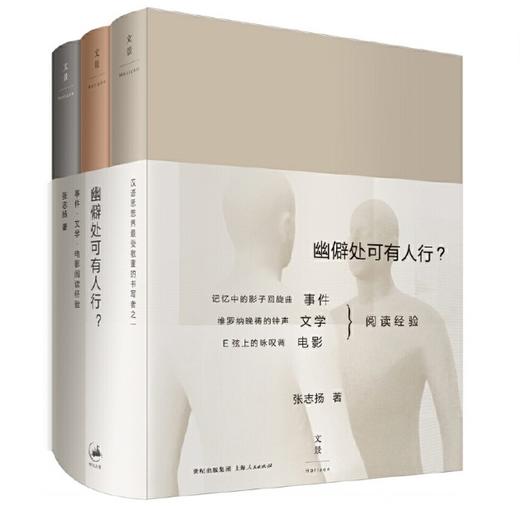 幽僻处可有人行？ : 事件·文学·电影阅读经验 商品图0
