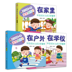 孩子的第一套安全自救书：在学校，在户外，在家里（3本）
