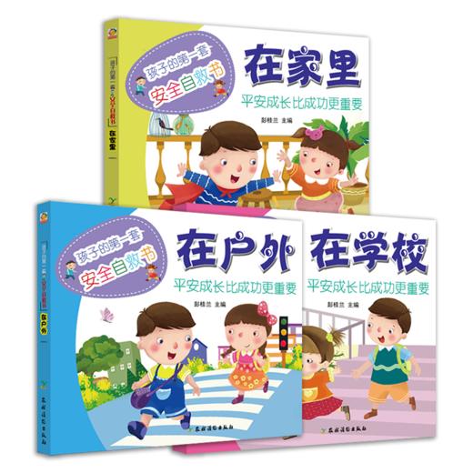 孩子的第一套安全自救书：在学校，在户外，在家里（3本） 商品图0