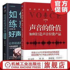 特价套装 官方正版 声音的价值：如何打造声音付费产品+如何练就好声音 涂梦珊 主播 配音 声音变现 说话 沟通 人际交往