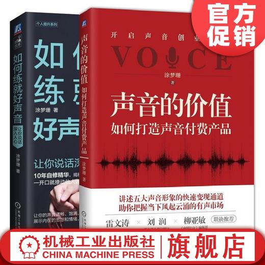 特价套装 官方正版 声音的价值：如何打造声音付费产品+如何练就好声音 涂梦珊 主播 配音 声音变现 说话 沟通 人际交往 商品图0