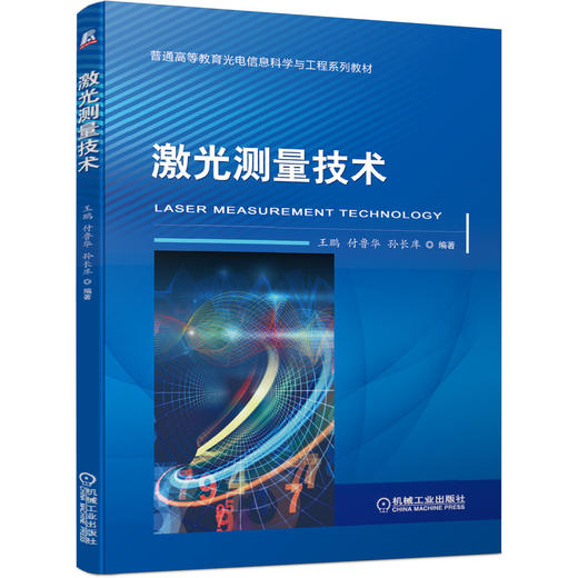 激光测量技术 商品图0