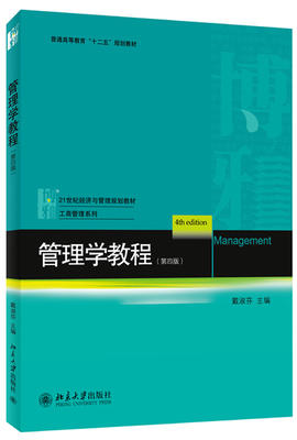 管理学教程 第四版 戴淑芬 北京大学 9787301229033 商品图0