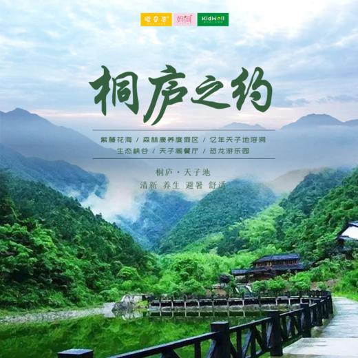 自驾游 | 桐庐之约 /// 临近千岛湖 周末不加价~这次我们一起前往天然大氧吧，开启清新养生避暑之旅，了解桐庐山水的历史，古老的天子传说，游览亿年竖井溶洞，紫藤花廊，惟妙惟肖恐龙谷... 商品图0