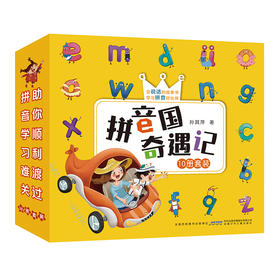 《拼音国奇遇记》全10册 赠拼音练习本+字母表挂图+配套点读音频