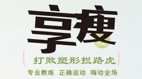 打败塑形拦路虎-塑形专题