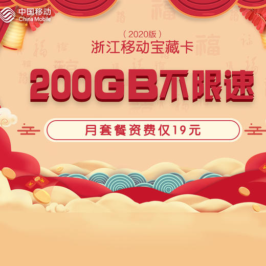 中国移动200G大流量宝藏卡 商品图0