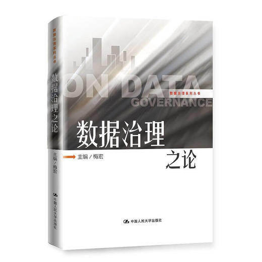 数据治理之论（数据治理系列丛书） 梅宏 商品图0