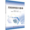 无机材料实习指导 杨为中 科学出版社 9787030489463 商品缩略图0