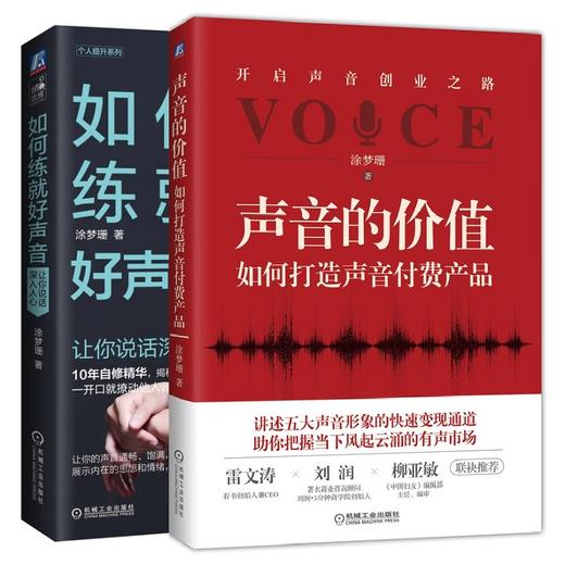特价套装 官方正版 声音的价值：如何打造声音付费产品+如何练就好声音 涂梦珊 主播 配音 声音变现 说话 沟通 人际交往 商品图3