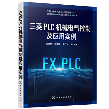 三菱PLC机械电气控制及应用实例 商品图0