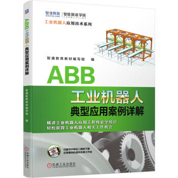 ABB工业机器人典型应用案例详解 商品图0